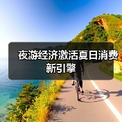 夜游经济激活夏日消费新引擎(图2) 夜游经济激活夏日消费新引擎(图2)