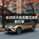 夜游经济激活夏日消费新引擎(图4) 夜游经济激活夏日消费新引擎(图4)