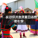 夜游经济激活夏日消费新引擎(图3) 夜游经济激活夏日消费新引擎(图3)