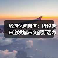 旅游休闲街区:近悦远来激发城市文旅新活力(图2) 旅游休闲街区:近悦远来激发城市文旅新活力(图2)