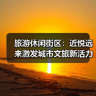 旅游休闲街区：近悦远来激发城市文旅新活力 - 辰飞雨光踪暖行旅游资讯