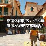 旅游休闲街区:近悦远来激发城市文旅新活力(图4) 旅游休闲街区:近悦远来激发城市文旅新活力(图4)