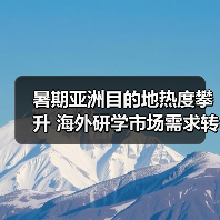 暑期亚洲目的地热度攀升 海外研学市场需求转变(图4)