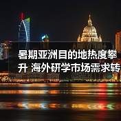 暑期亚洲目的地热度攀升 海外研学市场需求转变(图2)