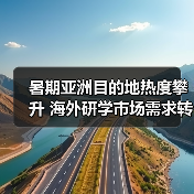 暑期亚洲目的地热度攀升 海外研学市场需求转变(图3)