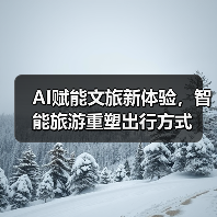 AI赋能文旅新体验，智能旅游重塑出行方式 - 辰飞雨光踪暖行旅游资讯