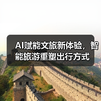 AI赋能文旅新体验，智能旅游重塑出行方式(图2)