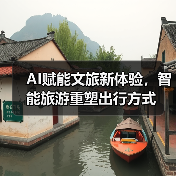 AI赋能文旅新体验，智能旅游重塑出行方式(图3)