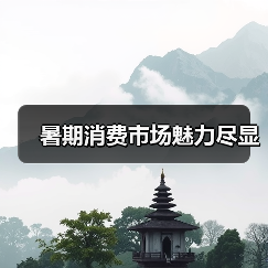 暑期消费市场魅力尽显 - 辰飞雨光踪暖行旅游资讯