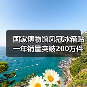 国家博物馆凤冠冰箱贴一年销量突破200万件 - 辰飞雨光踪暖行旅游资讯