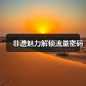 非遗魅力解锁流量密码 - 辰飞雨光踪暖行旅游资讯