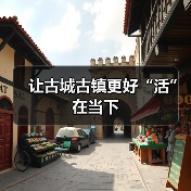 让古城古镇更好“活”在当下 - 辰飞雨光踪暖行旅游资讯