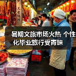 暑期文旅市场火热 个性化毕业旅行受青睐 - 辰飞雨光踪暖行旅游资讯