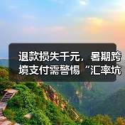 退款损失千元，暑期跨境支付需警惕“汇率坑”(图2)