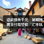 退款损失千元，暑期跨境支付需警惕“汇率坑”(图4)