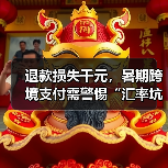 退款损失千元，暑期跨境支付需警惕“汇率坑”(图3)