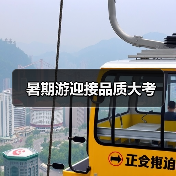 暑期游迎接品质大考 - 辰飞雨光踪暖行旅游资讯