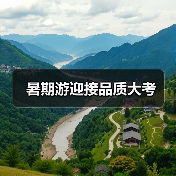 暑期游迎接品质大考(图2) 暑期游迎接品质大考(图2)