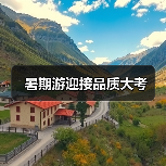 暑期游迎接品质大考(图3) 暑期游迎接品质大考(图3)