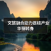 文旅融合助力荔枝产业华丽转身(图4)