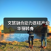 文旅融合助力荔枝产业华丽转身(图2)