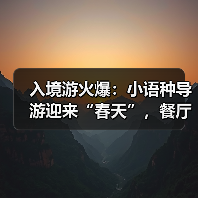 入境游火爆：小语种导游迎来“春天”，餐厅服务员上演川剧变脸(图2)