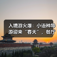 入境游火爆：小语种导游迎来“春天”，餐厅服务员上演川剧变脸(图3)