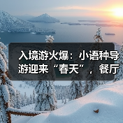 入境游火爆：小语种导游迎来“春天”，餐厅服务员上演川剧变脸(图4)