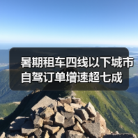 暑期租车四线以下城市自驾订单增速超七成 - 辰飞雨光踪暖行旅游资讯