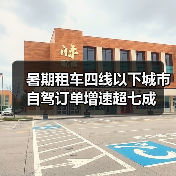 暑期租车四线以下城市自驾订单增速超七成(图2)