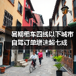 暑期租车四线以下城市自驾订单增速超七成(图3)