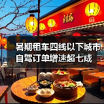 暑期租车四线以下城市自驾订单增速超七成(图4)