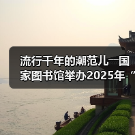流行千年的潮范儿――国家图书馆举办2025年“非遗讲座月”广东专场活动 - 辰飞雨光踪暖行旅游资讯