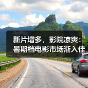 新片增多,影院凉爽:暑期档电影市场渐入佳境(图2) 新片增多,影院凉爽:暑期档电影市场渐入佳境(图2)
