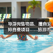 导游兜售物品、擅自安排自费项目……旅游市场强制消费问题典型案例（第二批）公布 - 辰飞雨光踪暖行旅游资讯