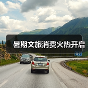暑期文旅消费火热开启 - 辰飞雨光踪暖行旅游资讯