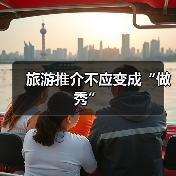 旅游推介不应变成“做秀”(图4)