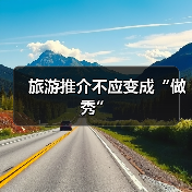 旅游推介不应变成“做秀”(图3)