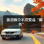 旅游推介不应变成“做秀”(图2)