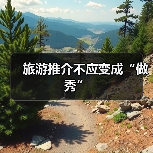 旅游推介不应变成“做秀” - 辰飞雨光踪暖行旅游资讯