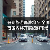 暑期旅游高峰将至 全国范围内将开展旅游市场秩序整治 - 辰飞雨光踪暖行旅游资讯