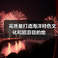 高质量打造海洋特色文化和旅游目的地(图4)