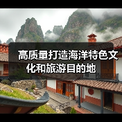 高质量打造海洋特色文化和旅游目的地(图2)