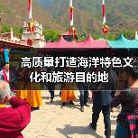高质量打造海洋特色文化和旅游目的地(图3)