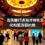 高质量打造海洋特色文化和旅游目的地 - 辰飞雨光踪暖行旅游资讯