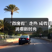 “微度假”走热 成假日消费新时尚(图2) “微度假”走热 成假日消费新时尚(图2)