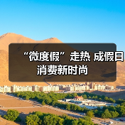 “微度假”走热 成假日消费新时尚 - 辰飞雨光踪暖行旅游资讯