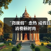 “微度假”走热 成假日消费新时尚(图4) “微度假”走热 成假日消费新时尚(图4)