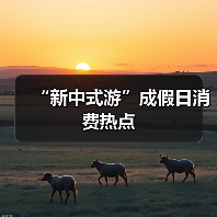 “新中式游”成假日消费热点(图2)
