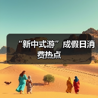 “新中式游”成假日消费热点(图3)